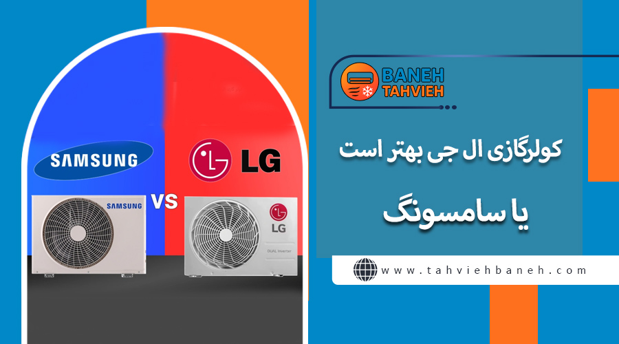 کولرگازی ال جی بهتر است یا سامسونگ
